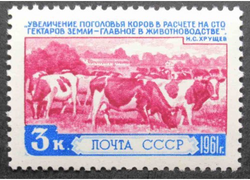 Марка 2540 За изобилие сельхозяйственных продуктов. Животноводство. MNH ★★. 1961 год.